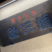 新三浦 博多本店 - 