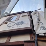 親子丼専門店 ○勝 - 