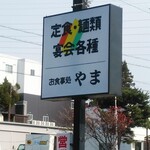 やま別館 - 看板