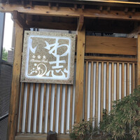 いわ志 本店 - 