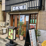 うな清 - 外観　開店前