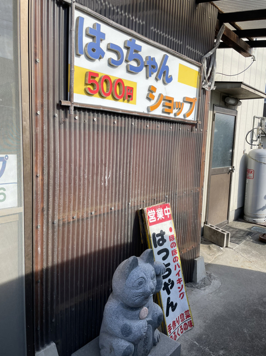 はっちゃん ショップ❣️ はっちゃんショップ (桐生市) の口コミ7件 - トリップアドバイザー