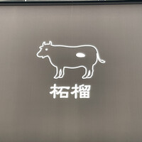 奈良きみや 別邸 柘榴 - 