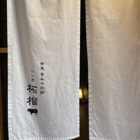 奈良きみや 別邸 柘榴 - 