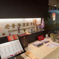 老香港酒家京都 - 