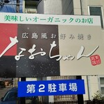 Hiroshima Fuu Okonomiyaki Naochan - 元の店舗は第二駐車場となっている