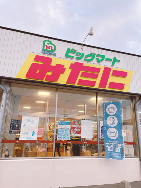 ビックマートみたに - 知床斜里（その他）の写真