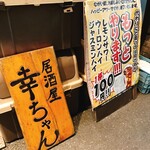 居酒屋 幸ちゃん - 