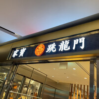 家寶 跳龍門 - 