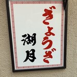 ぎょうざ 湖月 - 