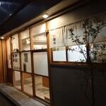 麺屋 猪一 離れ - 