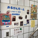 おるがんモール - 店舗はビルの三階に。その階段一階部分にあるお店案内
            