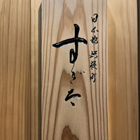 日本橋蛎殻町 すぎた - この写真を撮れる日が来ようとは〜！！