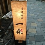 Ichiraku - 通路側 電飾看板 季節料理 一楽