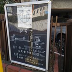 お料理ひろせ - 住宅街の急な坂道途中にあるお店案内。