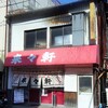 来々軒 宇佐町店