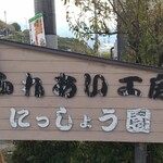 Fureai Koubou Nisshou En - この看板が目印です。