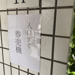 中華そば 和渦 TOKYO - 