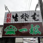 そば処　一松 - 一松さんの看板!!