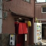 来来 - 昔からある下町の中華屋さん