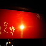 ゆうなんぎい - 