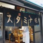 スタミナ苑 - いよいよ開店！