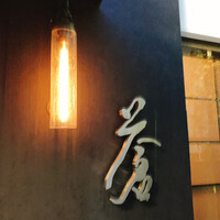 蒼 - 
