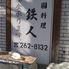 中国料理 鉄人