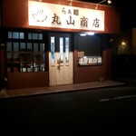 らぁ麺 丸山商店 - 