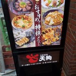 旬鮮酒場 天狗 - 