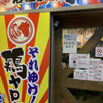 それゆけ!鶏ヤロー! - 