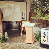 越前がに・旬のお料理 らでん - 