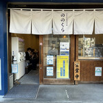 手打式超多加水麺 ののくら - 