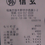 蕎麦処 信玄 - レシート（３＋１２枚）