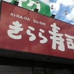 きらら寿司 箱堤店  - 