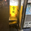 麺屋 雪風 すすきの店