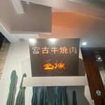 宮古牛焼肉 玉城 - これはお店の入口