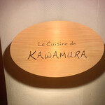 ラ キュイジーヌ ド カワムラ - ・・・好きな店にはとにかく通え！！