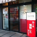 燻製カレー  くんかれ 日本橋人形町店 - 外観入口