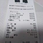 鶴亀 - レシート(2021年11月19日撮影)