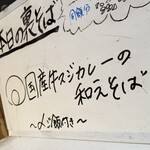 塩そば専門店 桑ばら - 国産牛スジカレーの和えそば ～〆ご飯付き～