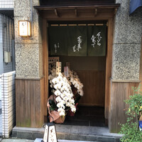 日本橋 蕎ノ字 - 