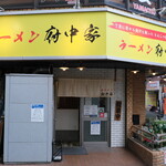 ラーメン 府中家 - お店。駅すぐ