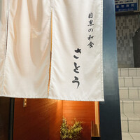 目黒の和食 さとう - 