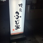 Yakitori Fujiya - 