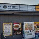 マイカリー食堂 - 