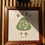 Onigiri Toiro - 店頭右側 看板 おにぎり十色