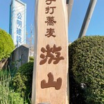 蕎麦 游山 - 