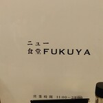ニュー食堂FUKUYA - 