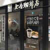 上島珈琲店 - 上島珈琲店 港南台バーズ店